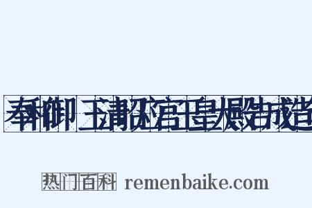 奉和御製玉清昭应宫玉皇大殿告成造句是什么意思的图片